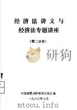 经济法讲义与经济法专题讲座  第2分册（ PDF版）