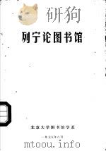 列宁论图书馆（1984 PDF版）