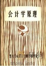会计学原理 1982 PDF电子版封面