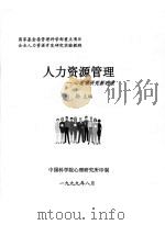 人力资源管理  心理学研究新进展（ PDF版）