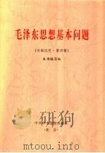 毛泽东思想基本问题 1999 PDF电子版封面 7503520353 本书编写组编