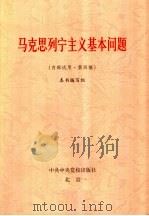 马克思列宁主义基本问题 1999 PDF电子版封面 7503520329 本书编写组编