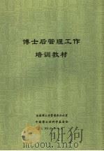 博士后管理工作培训教材（ PDF版）
