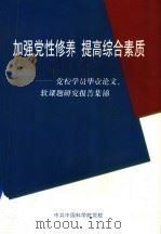 加强党性修养  提高综合素质  党校学员毕业论文、软课题研究报告集锦（ PDF版）