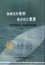 加强党性修养 提高综合素质 党校学员毕业论文、软课题研究报告集锦 3 PDF电子版封面
