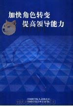 加快角色转变  提高领导能力（ PDF版）