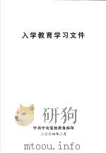 入学教育学习文件（ PDF版）