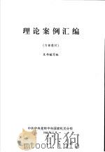 理论案例汇编 1999 PDF电子版封面 本书编写组