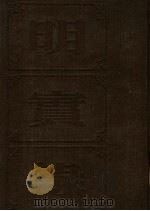 明实录  神宗实录校勘记  2（ PDF版）