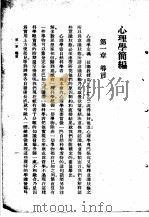 心理学简编目录（ PDF版）