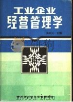工业企业经营管理学（ PDF版）