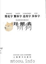 简化字繁体字选用字异体字对照表（1983 PDF版）