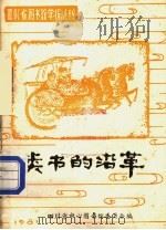 类书的沿革 1981 PDF电子版封面 戴克瑜,唐建华主编