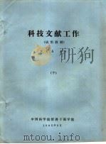 科技文献工作 试用教材 下 1985 PDF电子版封面 万良春主编