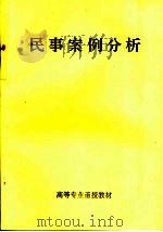高等专业函授教材  民事案例分析（ PDF版）
