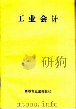 高等专业函授教材  工业会计（ PDF版）