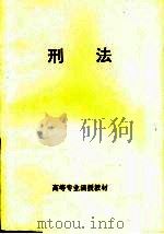高等专业函授教材  刑法（ PDF版）