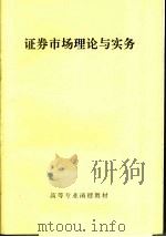 高等专业函授教材  证券市场理论与实务（ PDF版）
