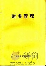 高等专业函授教材 财务管理 PDF电子版封面