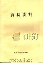 高等专业函授教材 贸易谈判 PDF电子版封面