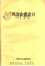 高等专业函授教材  西方企业会计（ PDF版）