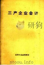 高等专业函授教材  三产企业会计（ PDF版）
