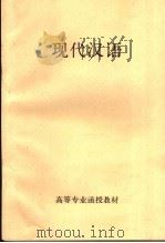 高等专业函授教材  现代汉语（ PDF版）