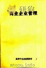 高等专业函授教材  商业企业管理（ PDF版）
