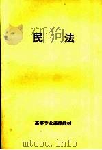 高等专业函授教材  民法（ PDF版）