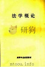 高等专业函授教材  法学概论（ PDF版）