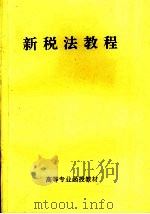 高等专业函授教材  新税法教程（ PDF版）