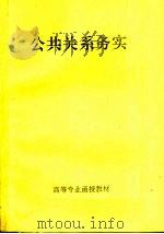 高等专业函授教材  公共关系务实（ PDF版）