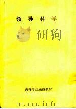 高等专业函授教材  领导科学（ PDF版）