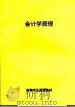 高等专业函授教材  会计学原理（ PDF版）