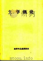 高等专业函授教材  文学概论（ PDF版）