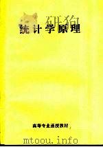 高等专业函授教材  统计学原理（ PDF版）
