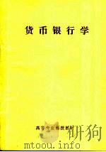 高等专业函授教材  货币银行学（ PDF版）