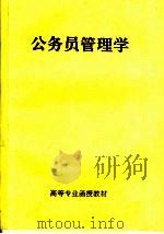 高等专业函授教材  公务员管理学（ PDF版）