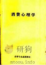 高等专业函授教材  消费心理学（ PDF版）