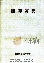 高等专业函授教材  国际贸易（ PDF版）
