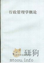高等专业函授教材  行政管理学概论（ PDF版）