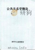 高等专业函授教材  公共关系学概论（ PDF版）