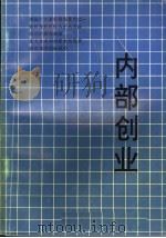 内部创业 不离开公司的企业家 1991 PDF电子版封面 (美)基福特·评柯特著;顾安苏,曲少宏译