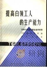 提高白领工人的生产能力  日本14家先进企业的经验（ PDF版）