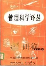 管理科学译丛 1983年 1983 PDF电子版封面 中国科学院管理科学组编
