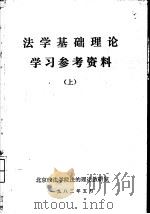 法学基础理论学习参考资料  （上册）（ PDF版）