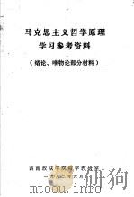 马克思主义哲学原理学习参考资料 1982 PDF电子版封面 西南政法学院哲学教研室编辑