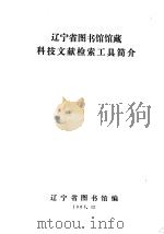辽宁省图书馆馆藏科技文献检索工具简介 1983 PDF电子版封面 辽宁省图书馆编