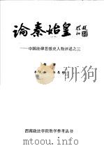 论秦始皇：中国法律思想史人物评述之三（ PDF版）