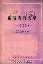 消费者行为学（ PDF版）